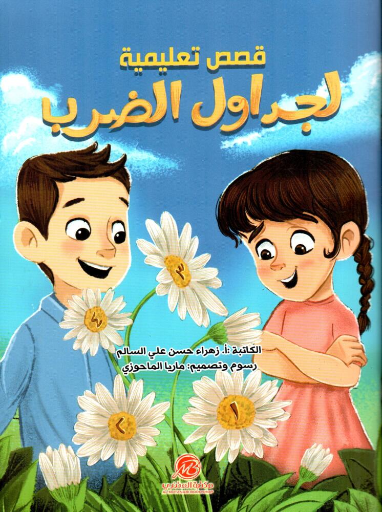 Almotanabi Bookshop قصص تعليمية لجداول الضرب