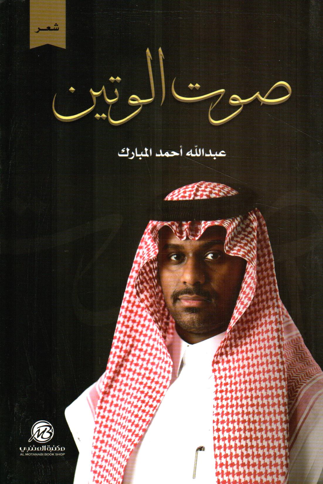 AlMotanabi Bookshop - صوت الوتين